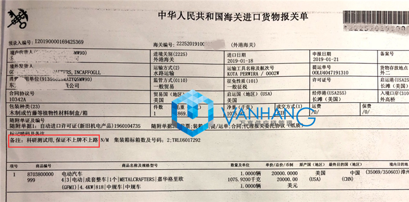 科研測試用途汽車進(jìn)口報關(guān)_副本.png