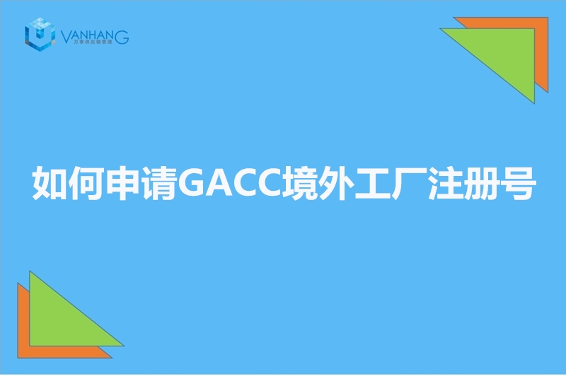 如何申請(qǐng)GACC境外工廠注冊(cè)號(hào)_副本.jpg